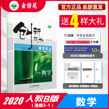 金榜苑官方直营2020创新设计课堂讲义数学2-1人教B版 山东北京高二上册 课后作业本必刷题