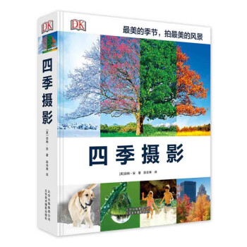 【京东配送】DK四季摄影 每个主题都配有详细讲解和设备参数 北京美术摄影出版社