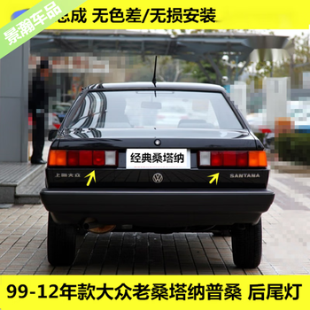 曙业适配大众老款桑塔纳普桑99新秀06款总成转向刹倒罩主驾驶左后尾灯
