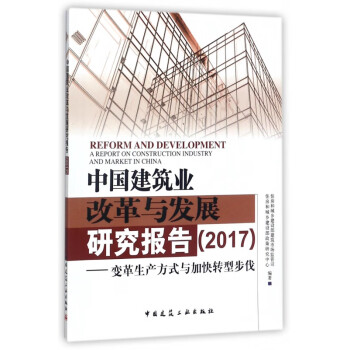 中国建筑业改革与发展研究报告(2017变革生产方式与加快转型步伐)