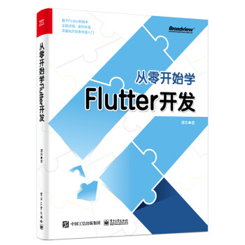 从零开始学Flutter开发