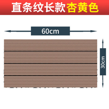 同聚发户外塑木拼接地板庭院露台阳台改造DIY木塑地板室外户外 直条纹杏黄色长款1片 30*30/60/90cm