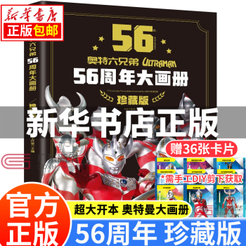 【系列自选】奥特曼书 56周年大画册 55周年视觉书纪念版图书籍 奥特六兄弟收藏册写真集非卡片 宇宙英雄奥特曼系列即时图鉴上下册 奥特曼英雄怪兽口袋词典 奥特曼六兄弟56周年大画册珍藏版（大开本）