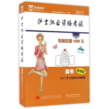2017护士执业资格考试考前培训100天
