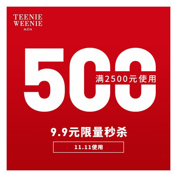 有价优惠券teenieweenie官方99元抢满2500减500元1111使用