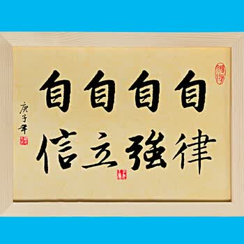 自律自强努力拼搏励志装饰字画舍得摆件座右铭书法挂画挂牌 自立自信