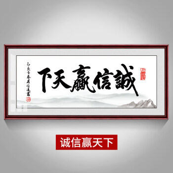 天道酬勤書法字畫牌匾老闆辦公室背景牆掛畫帶框誠信贏天下裝飾掛畫已