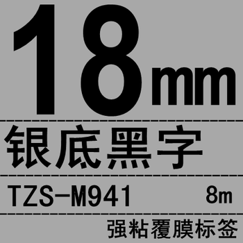 zimo 标签机色带纸pt-p300bt18rz7600e300标签带适用兄弟 18mm银底黑