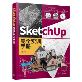 SketchUp 完全实训手册