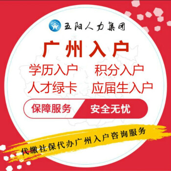 廣州社保代繳廣州積分入戶積分入學服務代辦廣州人才綠卡代辦國外留學