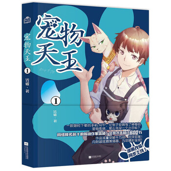 宠物天王1 皆破 摘要书评试读 京东图书