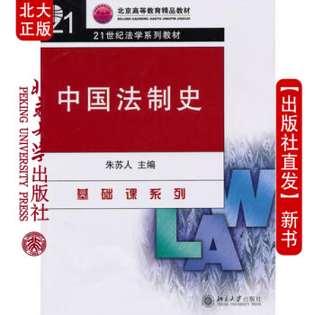 现货中国法制史 北京大学出版社