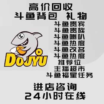 背包回收斗鱼礼物 斗鱼背包贡献代送礼物斗鱼改名卡斗鱼贵宾贵族 咨询