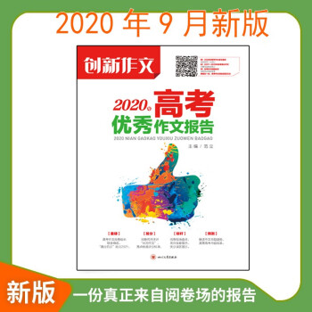 包邮 年9月新版年全国各省高考优秀作文报告创新作文素材高考版满分作文热点素材必刷题金考卷 摘要书评试读 京东图书