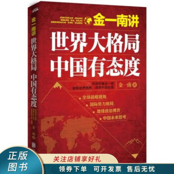 金一南讲：世界大格局，中国有态度 金一南 azw3格式下载