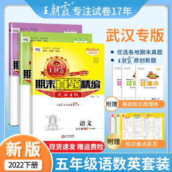 2022新版下册王朝霞期末真题精编大武汉专版王朝霞小学试卷五年级语文数学英语期中期末测评卷同步中小学教辅 五年级语文+数学+英语3本套装_五年级学习资料