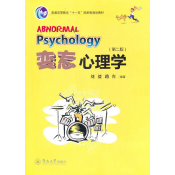 心理学(第二版) 刘毅,路红著 9787811356908 暨南大学出版社