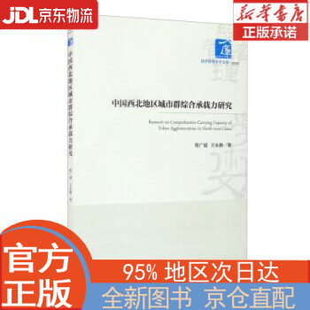 全新正版畅销书籍中国西北地区城市综合承载力研究程广