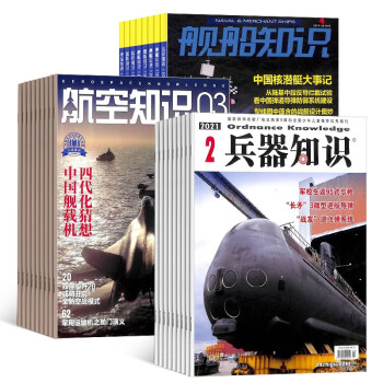 【预售】兵器知识+航空知识+舰船知识杂志组合订阅  2023年1月起订 1年组合共36期 杂志铺