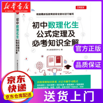 正版图书 初中数学物理化学生物公式定理及必考知识全解初中高考知识要点总复习开心教育研究中心著 摘要书评试读 京东图书