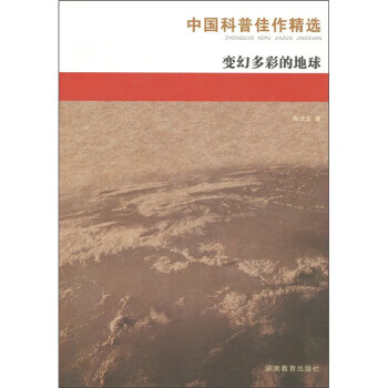 中国科普佳作精选变幻多彩的地球陶世龙著湖南教育出版社