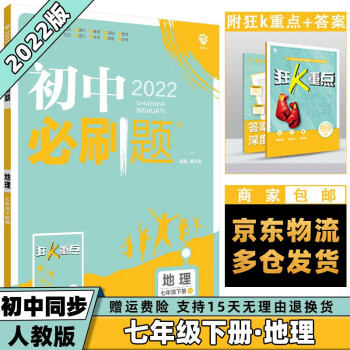 科目可选】2022春初中必刷题初1七年级下册七下 地理人教RJ版 初一7年级同步练习册配狂K重点_初一学习资料