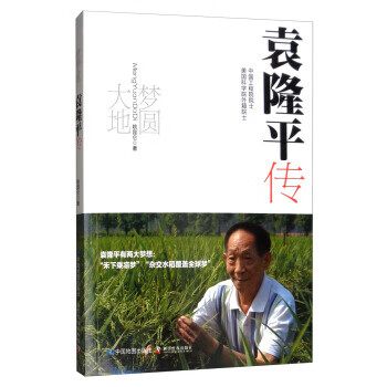 正版新书 梦圆大地:袁隆平传(2021书屋总署推荐) 978