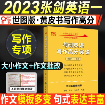 【新版现货】2023考研英语张剑黄皮书英语一历年真题试卷2001-2022年基础提高精编版考前冲刺模201英一大学英语四六级零基础 【过四六级用】写作高分突破（含大小作文）