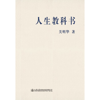 人生教科书 关明华 电子书下载 在线阅读 内容简介 评论 京东电子书频道