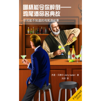 哪杯能令你醉倒：鸡尾酒命名典故pdf/doc/txt格式电子书下载