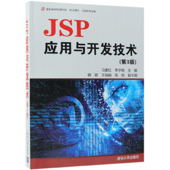 JSP应用与开发技术(第3版) epub格式下载