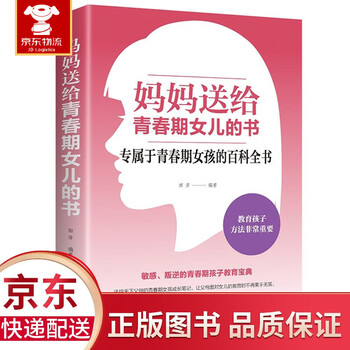 正版 妈妈送给青春期女儿的书 送给青春期女儿的书叛逆期10~