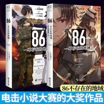 86 不存在的地域 套装2册安里朝都日本动漫轻小说书籍第二十三届日本电击小说大赛大奖作品 摘要书评试读 京东图书