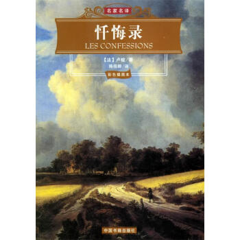 圖書>小說>世界名著>懺悔錄名家名譯(法)盧梭 著,陳筱卿 譯中國書籍