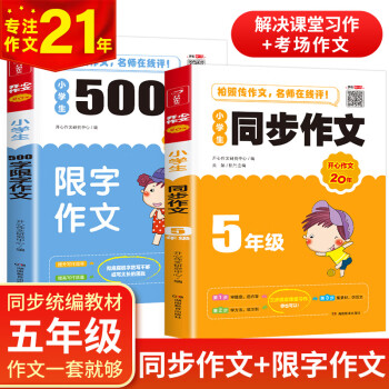 小学生同步作文+500字限字作文（共2本）五年级上下册同步统编版教材 开心作文 专注作文21年_五年级学习资料