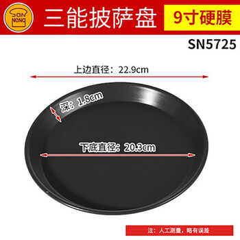 
                                                            三能烘焙工具披萨盘6寸8寸9寸圆形浅盘硬膜不沾比萨匹萨饼烤盘家用烤箱配件 9寸 SN5725                