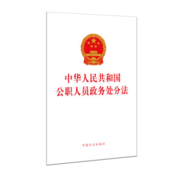 中华人民共和国公职人员政务处分法（单行本）