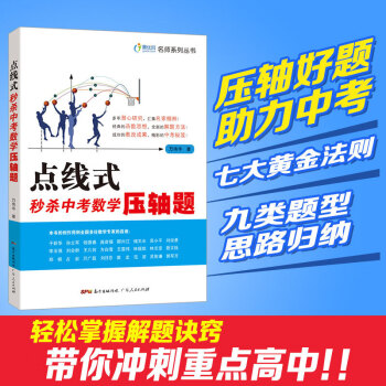 附赠学习卡 点线式秒杀中考数学压轴题万伟华初中数学辅导资料七八九年级中学数学点拨学习教辅书 摘要书评试读 京东图书