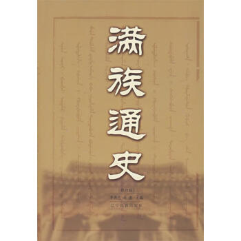 满族通史 李燕光,关捷 主编【正版书】