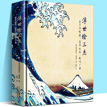 精装铜版纸浮世绘三杰葛饰北斋喜多川歌麿歌川广重日本的风俗画版画