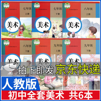 人教版初中美术书课本全套7七8八9九年级上下册美术全套初一二三上册下册教材人民教育教师资格考试编制_初一学习资料