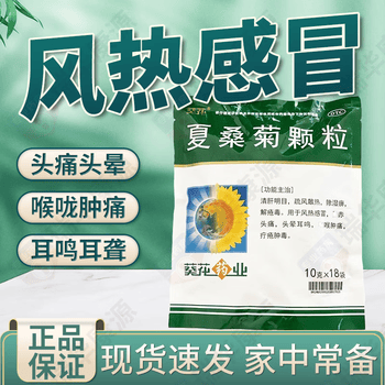 葵花 夏桑菊颗粒 10g*18袋 清肝明目 疏风散热 除湿痹解疮毒 用于风热
