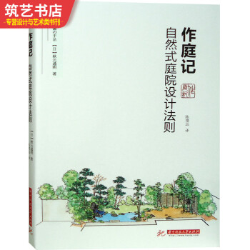 作庭记-自然式庭院设计法则 日本小型庭院教科书 日式与现代风格庭院园景观设计植物栽种施工手册教程 庭
