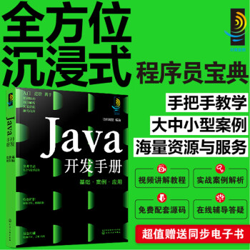 灵境蓝图：Java开发手册：基础·案例·应用（视频 源码 术语速查 测试题库 在线答疑  免费同步电子书）