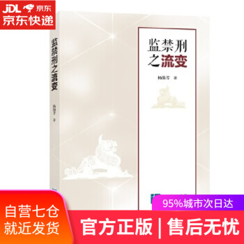 【正版图书】监禁刑之流变 杨锦芳 知识产权出版社