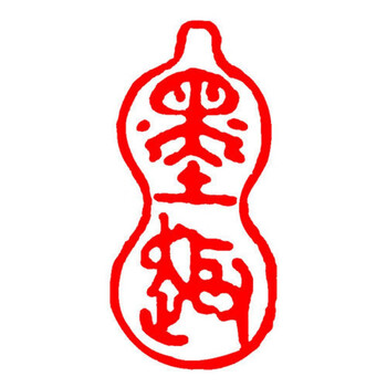 幻 硬笔书法闲章 闲章成品硬笔书法小尺英寸迷你1*2厘米引首章椭圆