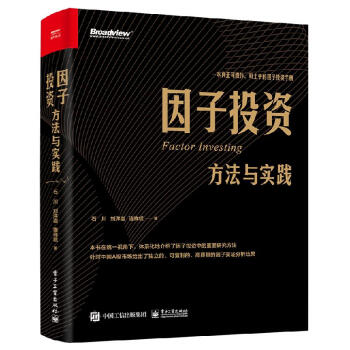 因子投资 方法与实践书籍石川著电子工业出版社 摘要书评试读 京东图书