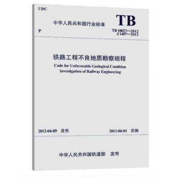TB 10027-2012  铁路工程不良地质勘察规程