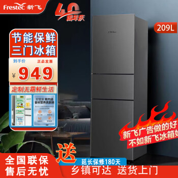 新飞（Frestec）新款209升三门小冰箱 家用小型 电冰箱 节能保鲜省电 BCD-209KT