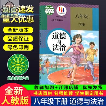 2023年新版初中八年级下册政治课本书人教部编版初二8八下道德与法治